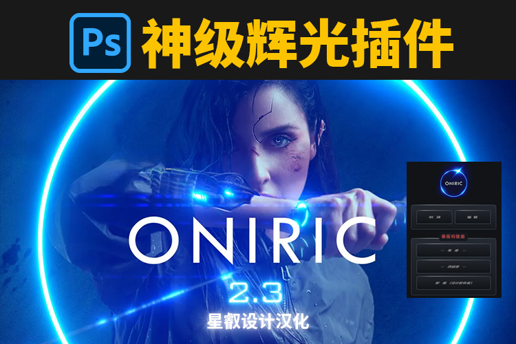 2025 PS神级辉光插件Oniric 2.3.0 完整中文汉化版来了！支持Win/Mac