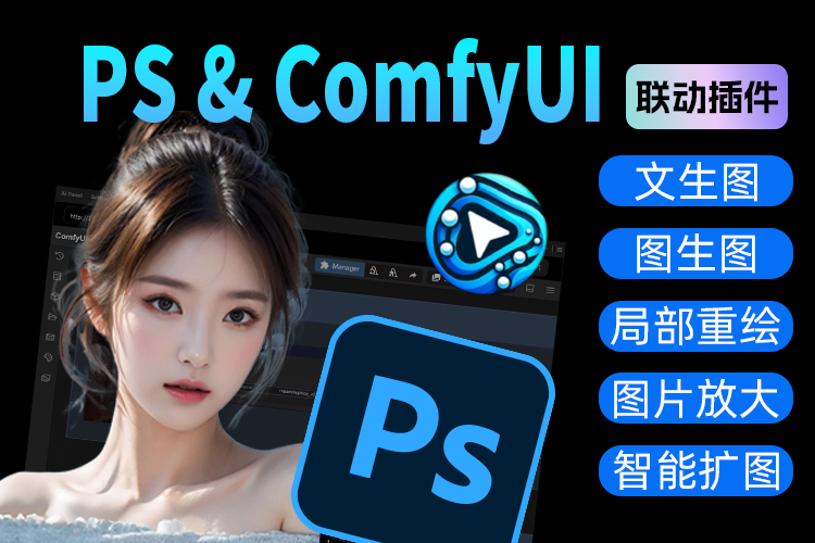再见了即梦！最新PS联动Comfyui AI绘画创成式填充插件来了，免费无限使用！
