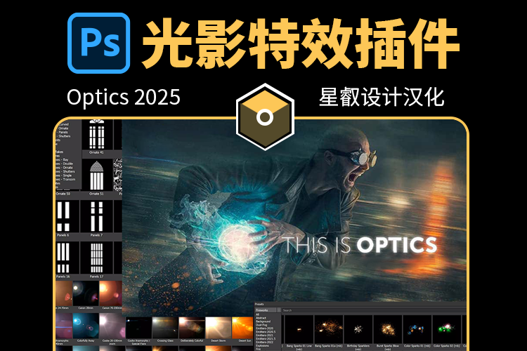 最新PS最牛后期光影特效神器 Optics 2025 汉化版来了！(win)
