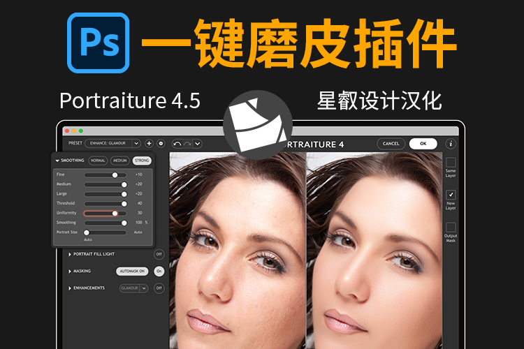 2025最新PS神器Portraiture 4.5 发布！新增人像补光，全自动磨皮美白修图