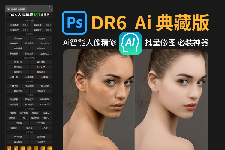 DR6 AI典藏版来了！PS 2025最新商业Ai智能人像精修,批量修图 必装神器！