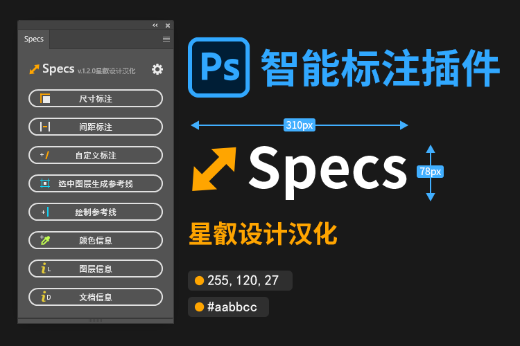 PS尺寸标注插件，最新Specs 1.2.0 完整汉化！