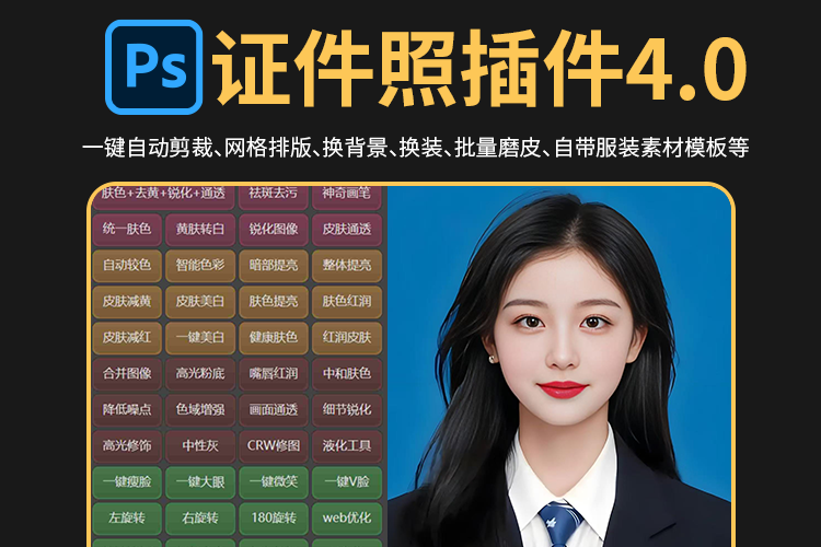 PS最美证件照插件4.0 全新来袭！人人都能做出海马体证件照
