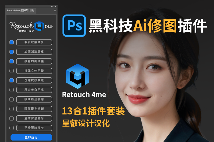 PS AI智能修图Retouch4me 13合1，全新PS面板插件汉化版来了
