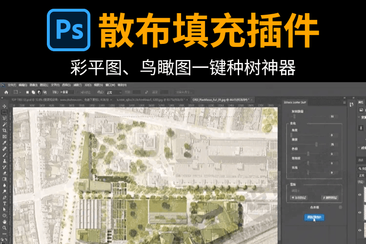 PS彩平图、鸟瞰图散布填充一键种树神器Scatter Stuff  中文汉化！