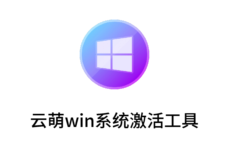 云萌win系统激活工具